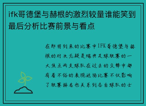 ifk哥德堡与赫根的激烈较量谁能笑到最后分析比赛前景与看点