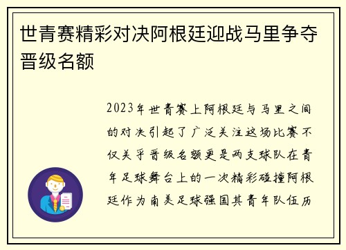 世青赛精彩对决阿根廷迎战马里争夺晋级名额