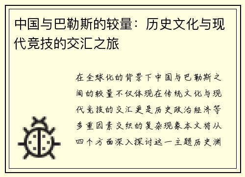中国与巴勒斯的较量：历史文化与现代竞技的交汇之旅