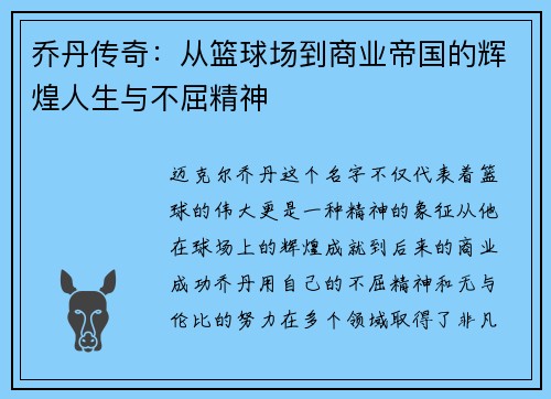 乔丹传奇：从篮球场到商业帝国的辉煌人生与不屈精神
