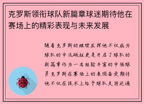克罗斯领衔球队新篇章球迷期待他在赛场上的精彩表现与未来发展