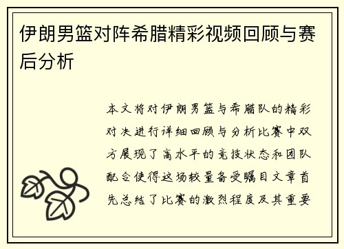 伊朗男篮对阵希腊精彩视频回顾与赛后分析