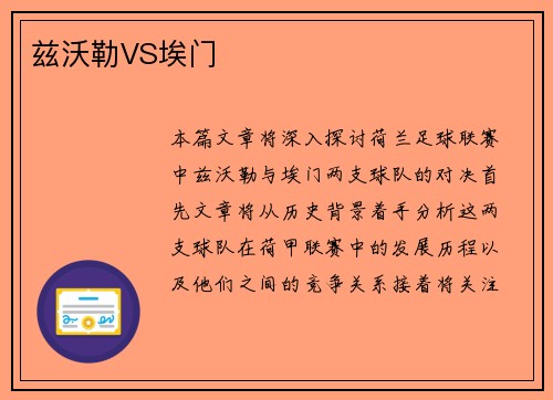 兹沃勒VS埃门