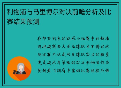 利物浦与马里博尔对决前瞻分析及比赛结果预测