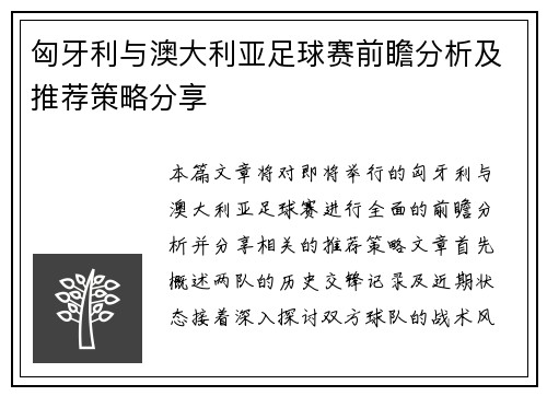 匈牙利与澳大利亚足球赛前瞻分析及推荐策略分享