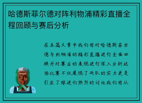 哈德斯菲尔德对阵利物浦精彩直播全程回顾与赛后分析