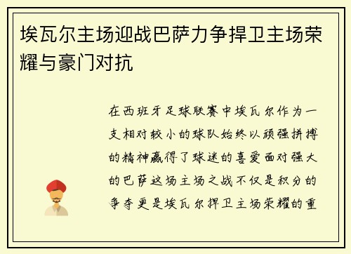 埃瓦尔主场迎战巴萨力争捍卫主场荣耀与豪门对抗