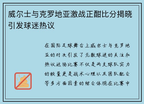 威尔士与克罗地亚激战正酣比分揭晓引发球迷热议