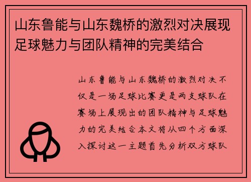 山东鲁能与山东魏桥的激烈对决展现足球魅力与团队精神的完美结合