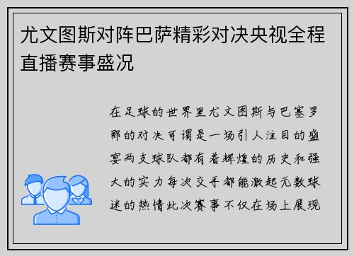 尤文图斯对阵巴萨精彩对决央视全程直播赛事盛况