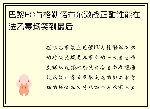 巴黎FC与格勒诺布尔激战正酣谁能在法乙赛场笑到最后