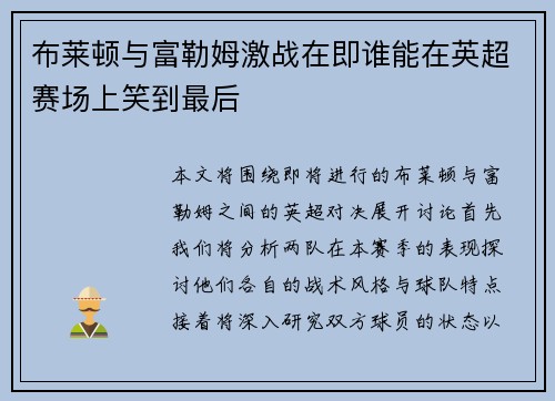 布莱顿与富勒姆激战在即谁能在英超赛场上笑到最后