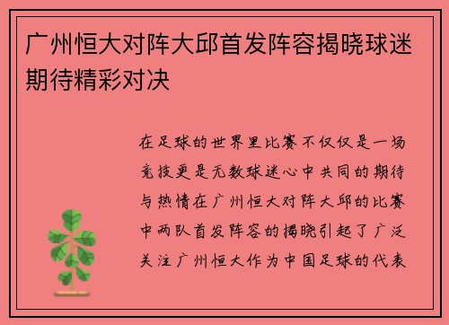 广州恒大对阵大邱首发阵容揭晓球迷期待精彩对决