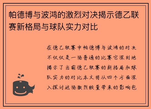 帕德博与波鸿的激烈对决揭示德乙联赛新格局与球队实力对比