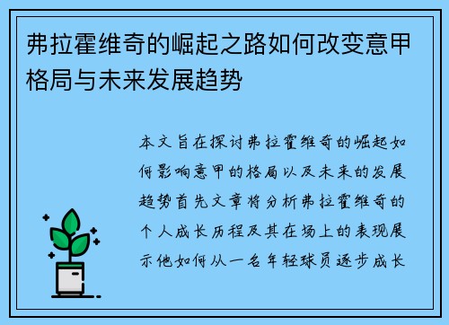 弗拉霍维奇的崛起之路如何改变意甲格局与未来发展趋势