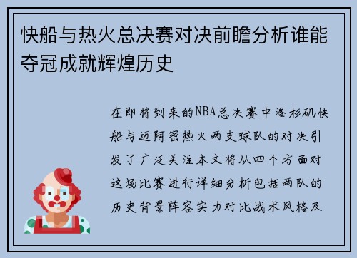 快船与热火总决赛对决前瞻分析谁能夺冠成就辉煌历史